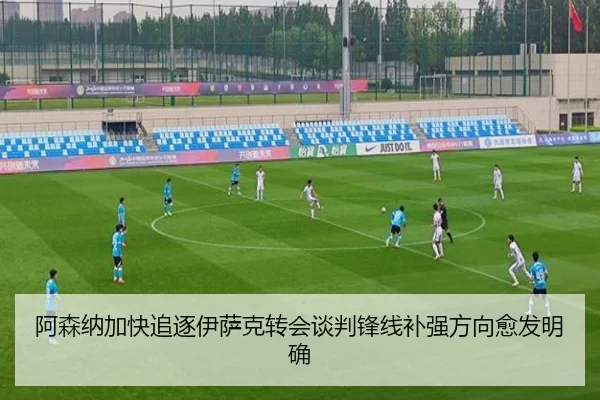 阿森纳加快追逐伊萨克转会谈判锋线补强方向愈发明确